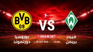 تفاصيل وموعد مباراة بوروسيا دورتموند و فيردر بريمن بتاريخ 9/10/2026 في الدوري الألماني