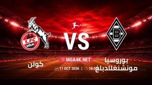 تفاصيل وموعد مباراة كولن و بوروسيا مونشنغلادباخ بتاريخ 11/10/2026 في الدوري الألماني