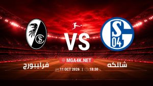 تفاصيل وموعد مباراة فرايبورج و شالكه بتاريخ 11/10/2026 في الدوري الألماني