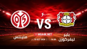 تفاصيل وموعد مباراة ماينتس و باير ليفركوزن بتاريخ 10/10/2026 في الدوري الألماني