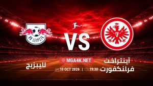 تفاصيل وموعد مباراة لايبزيج و آينتراخت فرانكفورت بتاريخ 10/10/2026 في الدوري الألماني