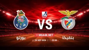 تفاصيل وموعد مباراة بورتو و بنفيكا بتاريخ 20/9/2026 في الدوري البرتغالي الممتاز