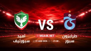 تفاصيل وموعد مباراة آميد سبورتيف و طرابزون سبور بتاريخ 31/8/2026 في الدوري التركي