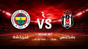 تفاصيل وموعد مباراة فنربخشة و بشكتاش بتاريخ 5/9/2026 في الدوري التركي