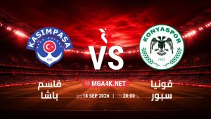 تفاصيل وموعد مباراة قاسم باشا و قونيا سبور بتاريخ 18/9/2026 في الدوري التركي