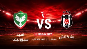 تفاصيل وموعد مباراة آميد سبورتيف و بشكتاش بتاريخ 20/9/2026 في الدوري التركي