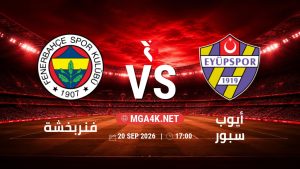 تفاصيل وموعد مباراة فنربخشة و أيوب سبور بتاريخ 20/9/2026 في الدوري التركي