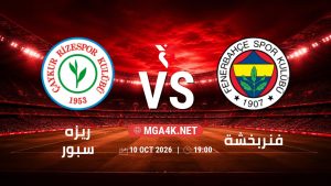 تفاصيل وموعد مباراة ريزه سبور و فنربخشة بتاريخ 10/10/2026 في الدوري التركي