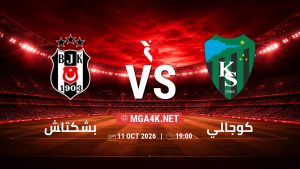 تفاصيل وموعد مباراة بشكتاش و كوجالي بتاريخ 11/10/2026 في الدوري التركي