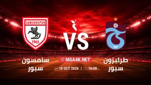 تفاصيل وموعد مباراة سامسون سبور و طرابزون سبور بتاريخ 10/10/2026 في الدوري التركي
