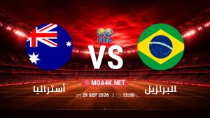 تفاصيل وموعد مباراة أستراليا و البرازيل بتاريخ 29/9/2026 في مباراة ودية دولية