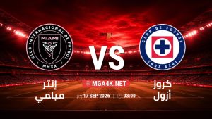 تفاصيل وموعد مباراة إنتر ميامي و كروز أزول بتاريخ 17/9/2026 في كأس الأبطال