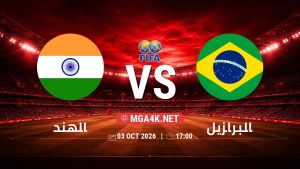 تفاصيل وموعد مباراة الهند و البرازيل بتاريخ 3/10/2026 في مباراة ودية دولية