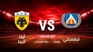 تفاصيل وموعد مباراة أيك أثينا و ليفسكي بتاريخ 26/8/2026 في دوري أبطال أوروبا | الأدوار الإقصائية