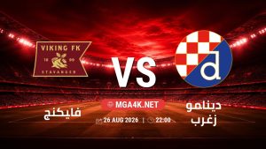 تفاصيل وموعد مباراة فايكنج و دينامو زغرب بتاريخ 26/8/2026 في دوري أبطال أوروبا | الأدوار الإقصائية