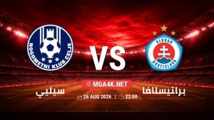 تفاصيل وموعد مباراة سيليي و براتيسلافا بتاريخ 26/8/2026 في دوري أبطال أوروبا | الأدوار الإقصائية