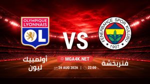 تفاصيل وموعد مباراة أولمبيك ليون و فنربخشة بتاريخ 26/8/2026 في دوري أبطال أوروبا | الأدوار الإقصائية