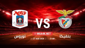 تفاصيل وموعد مباراة اوروس و بنفيكا بتاريخ 27/8/2026 في الدوري الأوروبي | الأدوار الإقصائية