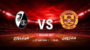 تفاصيل وموعد مباراة فرايبورج و ماذرويل بتاريخ 27/8/2026 في دوري المؤتمر الأوروبي | الأدوار الإقصائية