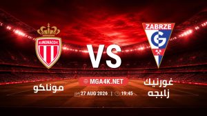 تفاصيل وموعد مباراة موناكو و غورنيك زابجه بتاريخ 27/8/2026 في دوري المؤتمر الأوروبي | الأدوار الإقصائية