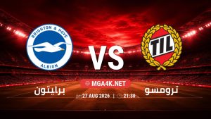 تفاصيل وموعد مباراة برايتون و ترومسو بتاريخ 27/8/2026 في دوري المؤتمر الأوروبي | الأدوار الإقصائية