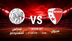 تفاصيل وموعد مباراة أياكس أمستردام و سيون بتاريخ 27/8/2026 في دوري المؤتمر الأوروبي | الأدوار الإقصائية