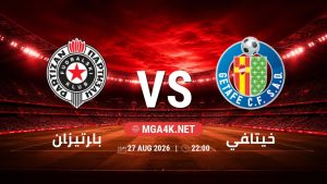 تفاصيل وموعد مباراة بارتيزان و خيتافي بتاريخ 27/8/2026 في دوري المؤتمر الأوروبي | الأدوار الإقصائية