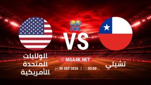 تفاصيل وموعد مباراة الولايات المتحدة الأمريكية و تشيلي بتاريخ 30/9/2026 في مباراة ودية دولية
