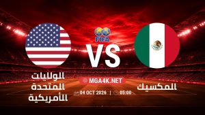 تفاصيل وموعد مباراة الولايات المتحدة الأمريكية و المكسيك بتاريخ 4/10/2026 في مباراة ودية دولية