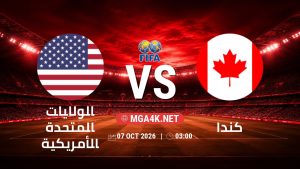 تفاصيل وموعد مباراة الولايات المتحدة الأمريكية و كندا بتاريخ 7/10/2026 في مباراة ودية دولية