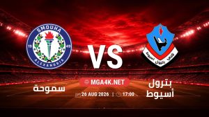 تفاصيل وموعد مباراة سموحة و بترول أسيوط بتاريخ 26/8/2026 في دوري ORA