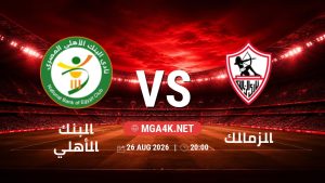 تفاصيل وموعد مباراة البنك الأهلي و الزمالك بتاريخ 26/8/2026 في دوري ORA