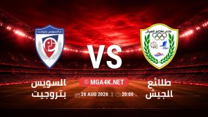 تفاصيل وموعد مباراة السويس بتروجيت و طلائع الجيش بتاريخ 26/8/2026 في دوري ORA
