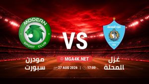 تفاصيل وموعد مباراة مودرن سبورت و غزل المحلة بتاريخ 27/8/2026 في دوري ORA
