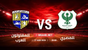 تفاصيل وموعد مباراة المقاولون العرب و المصري بتاريخ 27/8/2026 في دوري ORA