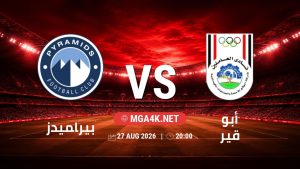 تفاصيل وموعد مباراة بيراميدز و أبو قير بتاريخ 27/8/2026 في دوري ORA