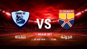 تفاصيل وموعد مباراة القناة و الجونة بتاريخ 28/8/2026 في دوري ORA