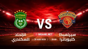 تفاصيل وموعد مباراة الإتحاد السكندري و سيراميكا كليوباترا بتاريخ 28/8/2026 في دوري ORA