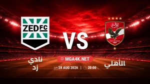 تفاصيل وموعد مباراة نادي زد و الأهلي بتاريخ 28/8/2026 في دوري ORA
