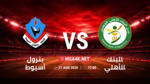 تفاصيل وموعد مباراة بترول أسيوط و البنك الأهلي بتاريخ 31/8/2026 في دوري ORA