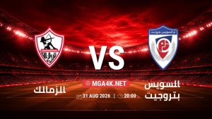 تفاصيل وموعد مباراة الزمالك و السويس بتروجيت بتاريخ 31/8/2026 في دوري ORA
