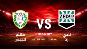 تفاصيل وموعد مباراة طلائع الجيش و نادي زد بتاريخ 1/9/2026 في دوري ORA