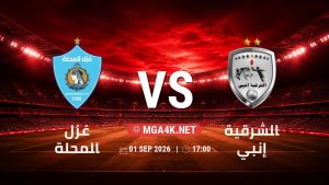 تفاصيل وموعد مباراة غزل المحلة و الشرقية إنبي بتاريخ 1/9/2026 في دوري ORA