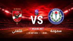 تفاصيل وموعد مباراة الأهلي و سموحة بتاريخ 3/9/2026 في دوري ORA