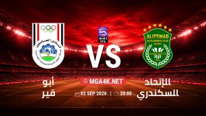 تفاصيل وموعد مباراة أبو قير و الإتحاد السكندري بتاريخ 2/9/2026 في دوري ORA