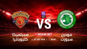 تفاصيل وموعد مباراة سيراميكا كليوباترا و مودرن سبورت بتاريخ 2/9/2026 في دوري ORA