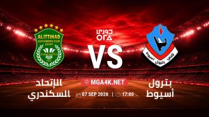 تفاصيل وموعد مباراة الإتحاد السكندري و بترول أسيوط بتاريخ 7/9/2026 في دوري ORA