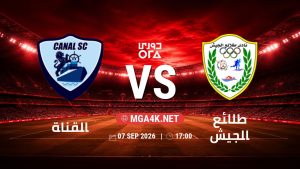 تفاصيل وموعد مباراة القناة و طلائع الجيش بتاريخ 7/9/2026 في دوري ORA