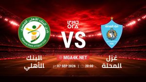 تفاصيل وموعد مباراة البنك الأهلي و غزل المحلة بتاريخ 7/9/2026 في دوري ORA
