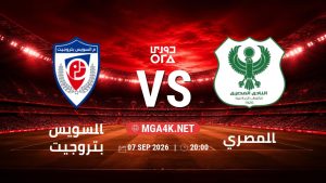 تفاصيل وموعد مباراة السويس بتروجيت و المصري بتاريخ 7/9/2026 في دوري ORA